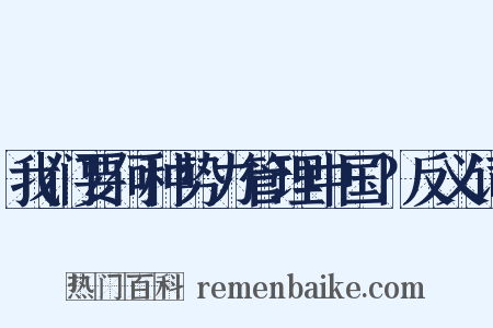 我们要何种势力管理中国？反义词是什么意思的图片